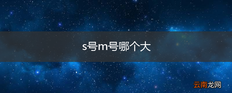 s号m号哪个大