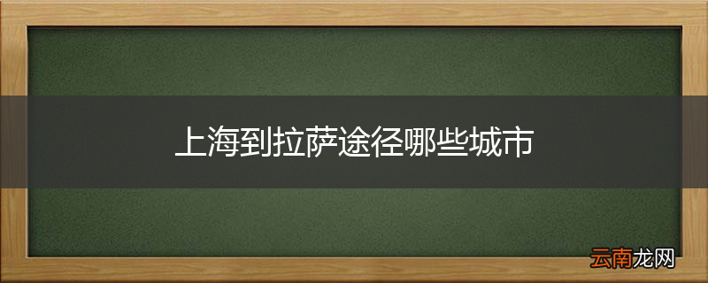 上海到拉萨途径哪些城市