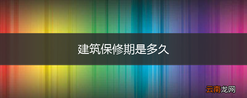 建筑保修期是多久