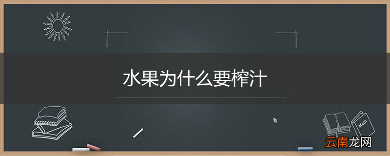 水果为什么要榨汁