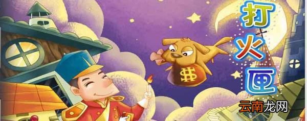 打火匣的主人公是谁 打火匣说的是什么故事