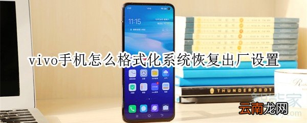 vivo手机怎么格式化系统恢复出厂设置