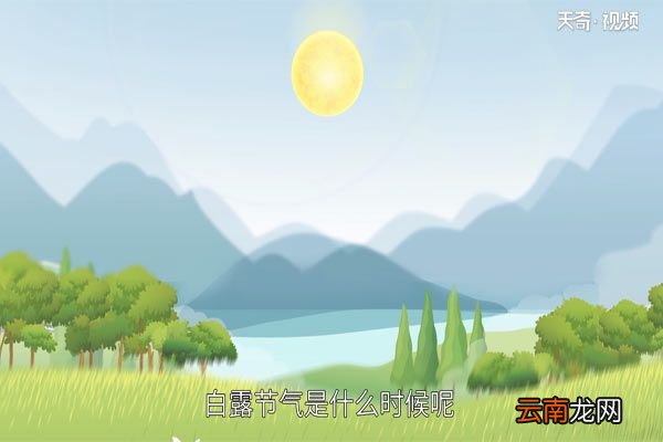 白露是什么时候