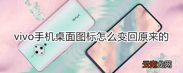 vivo手机桌面图标怎么变回原来的