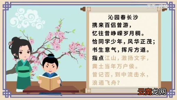 沁园春长沙朗诵沁园春长沙的内容