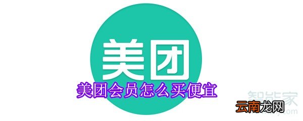 美团会员怎么买便宜