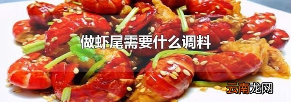 做虾尾需要什么调料