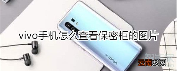 vivo手机怎么查看保密柜的图片在哪里