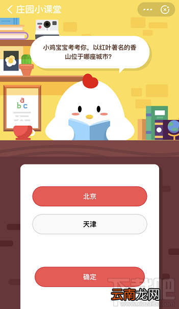 支付宝蚂蚁庄园10月24日答案 以红叶著名的香山位于哪座城市