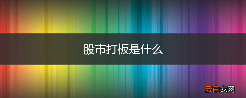 股市打板是什么