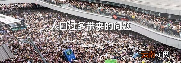 人口过多带来的问题