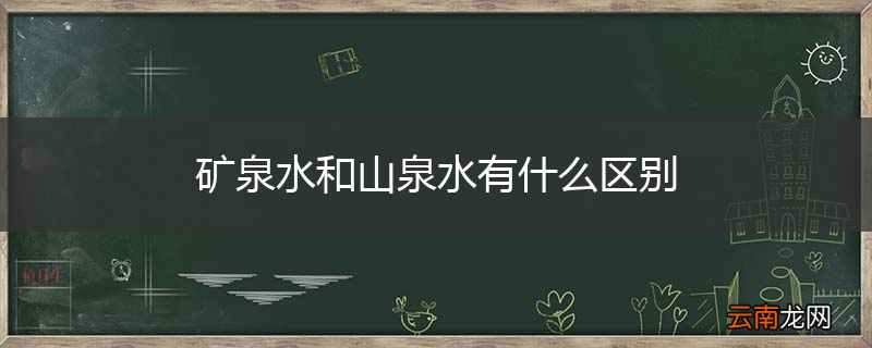 矿泉水和山泉水有什么区别