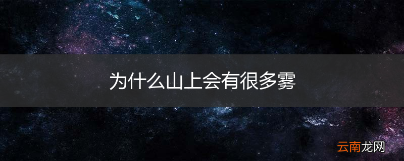为什么山上会有很多雾