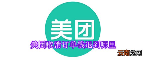 美团取消订单钱退到哪里