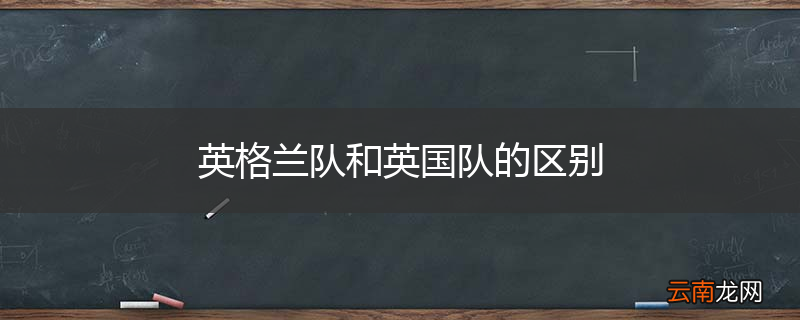 英格兰队和英国队的区别