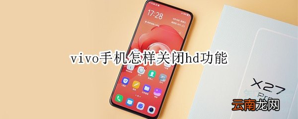 vivo手机怎样关闭hd功能