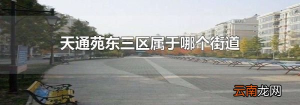 天通苑东三区属于哪个街道