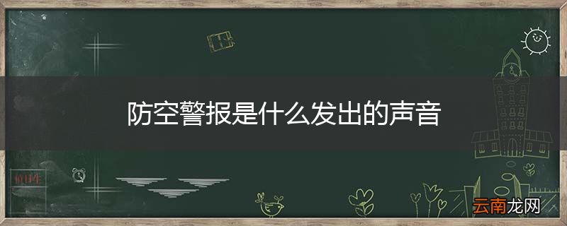 防空警报是什么发出的声音