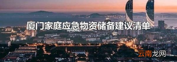 厦门家庭应急物资储备建议清单