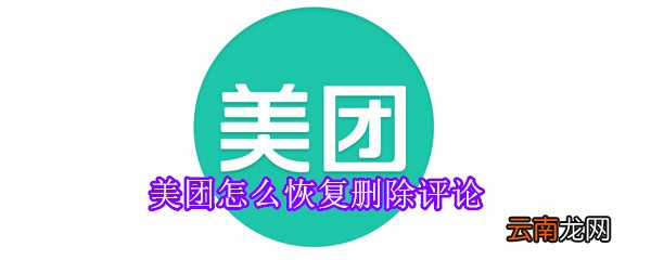 美团怎么恢复删除评论