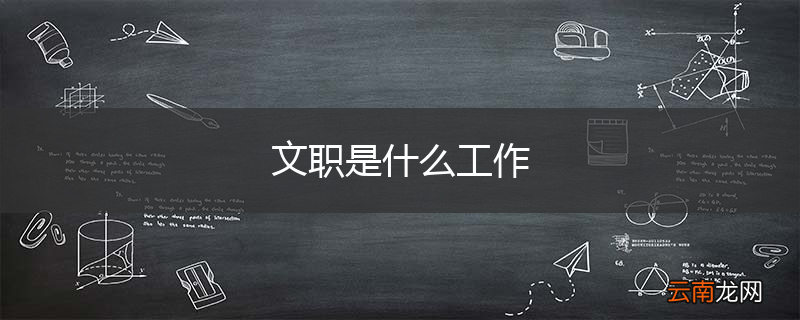 文职是什么工作