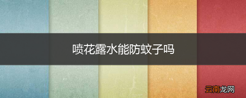 喷花露水能防蚊子吗