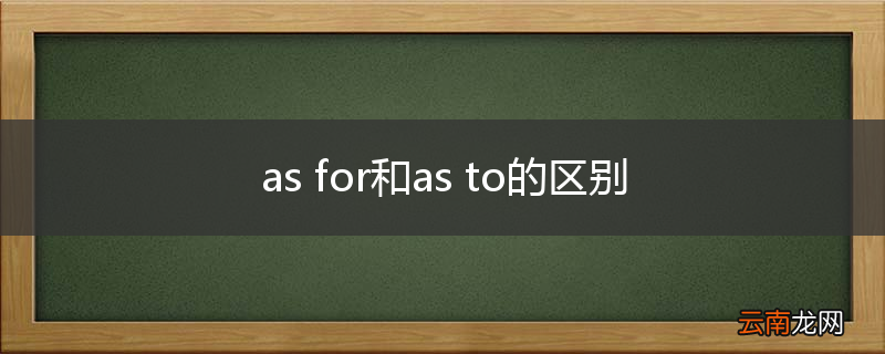 as for和as to的区别