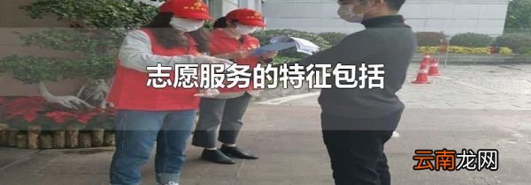 志愿服务的特征包括