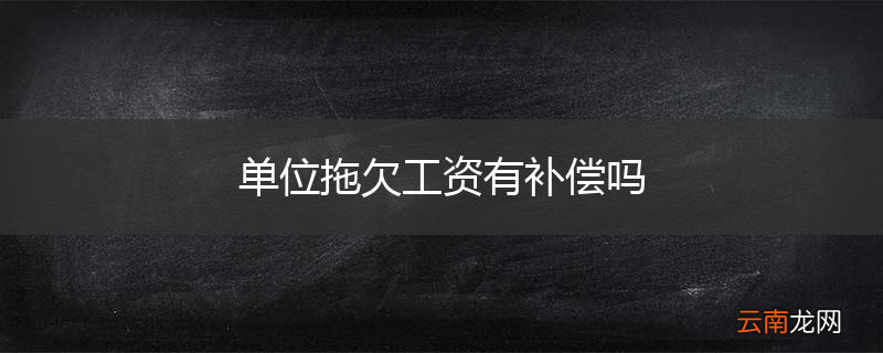 单位拖欠工资有补偿吗