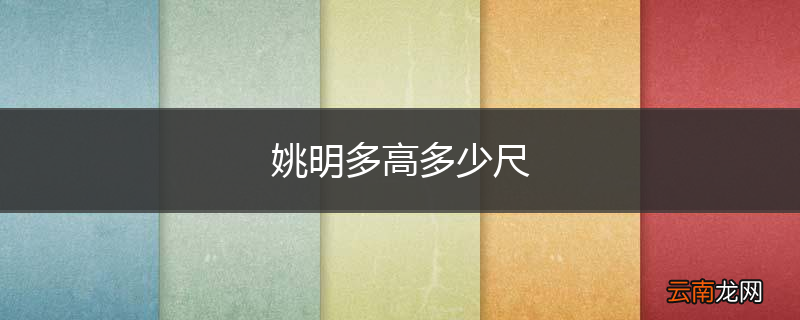 姚明多高多少尺