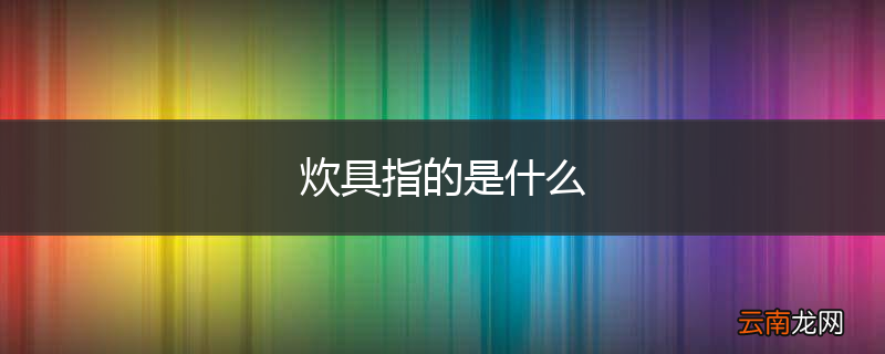 炊具指的是什么