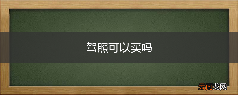 驾照可以买吗