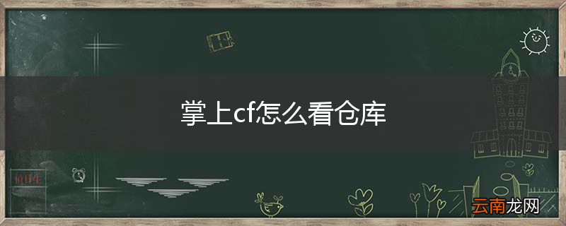 掌上cf怎么看仓库