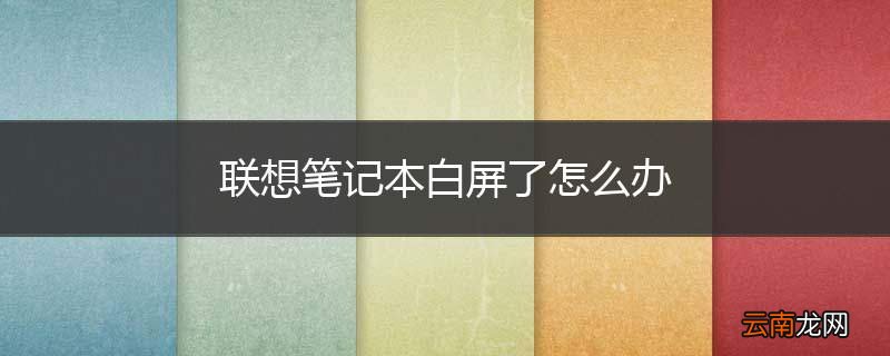 联想笔记本白屏了怎么办