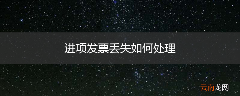 进项发票丢失如何处理