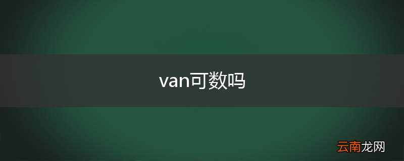 van可数吗