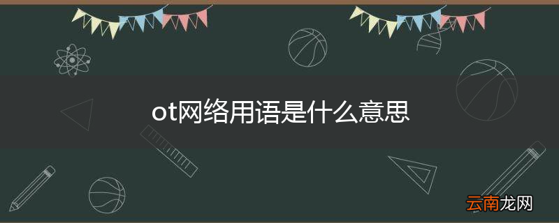 ot网络用语是什么意思