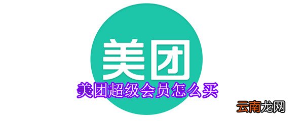 美团超级会员怎么买