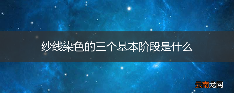 纱线染色的三个基本阶段是什么