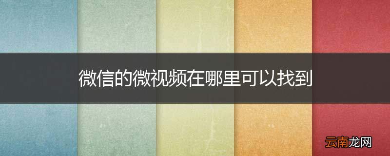 微信的微视频在哪里可以找到