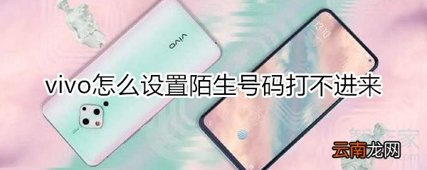 vivo怎么设置陌生号码打不进来