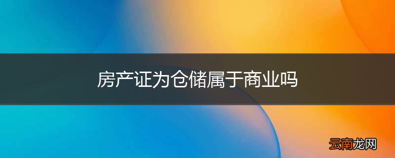 房产证为仓储属于商业吗