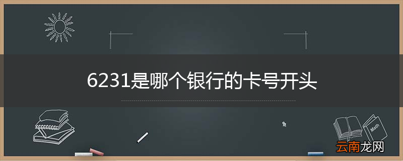 6231是哪个银行的卡号开头