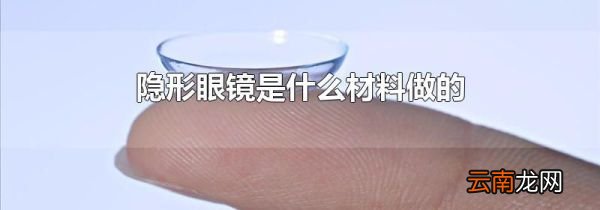 隐形眼镜是什么材料做的