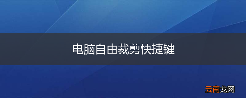 电脑自由裁剪快捷键