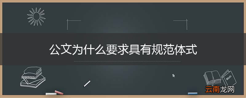 公文为什么要求具有规范体式