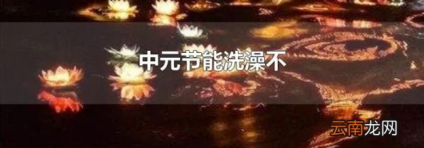 中元节能洗澡不