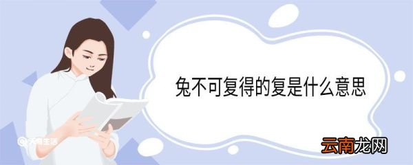 兔不可复得的复是什么意思 兔不可复得的翻译