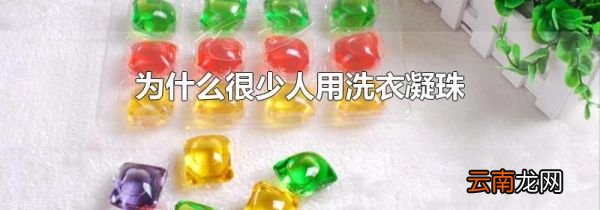 为什么很少人用洗衣凝珠