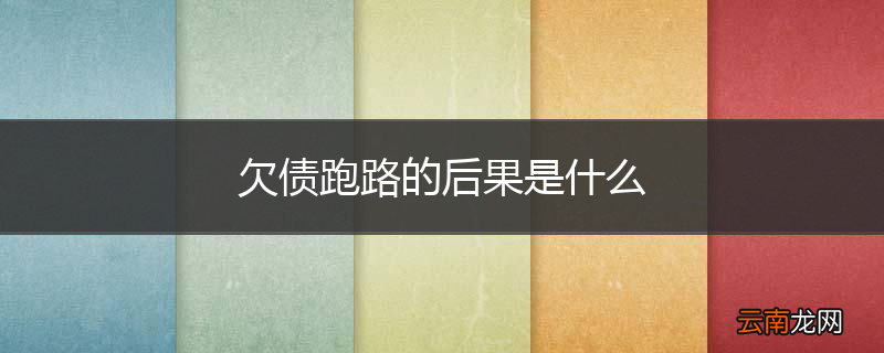 欠债跑路的后果是什么